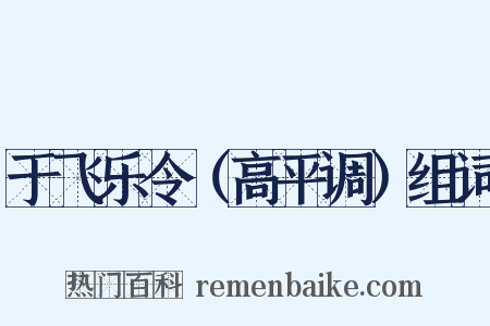 于飞乐令（高平调）组词是什么意思的图片